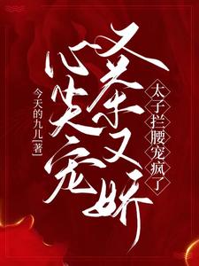心尖宠又茶又娇，太子拦腰宠疯了 cover