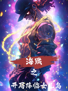 海贼之开局降临女儿岛 cover