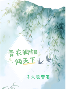 青衣卿相倾天下 cover