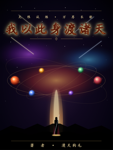 我以此身渡诸天 cover