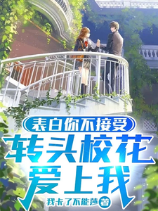 表白你不接受,转头校花爱上我 cover