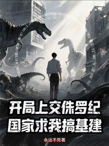 开局上交侏罗纪,国家求我搞基建 cover
