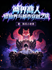 两界商人:修仙界与都市穿越之旅 cover