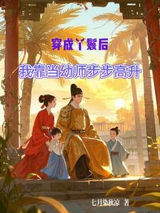 穿成丫鬟后我靠当幼师步步高升 cover