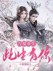 涅槃归来，此生有你 cover
