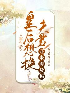 重生后，皇后想换夫君还来得及吗 cover