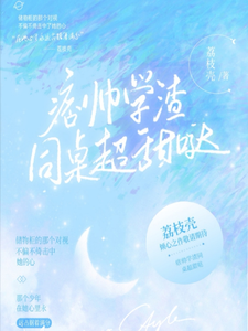 痞帅学渣同桌超甜哒 cover