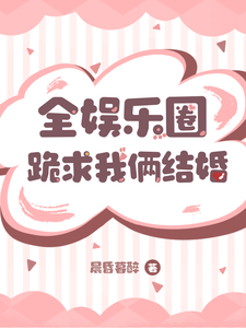 全娱乐圈跪求我俩结婚 cover