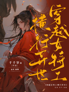 穿越女特工横行异世 cover