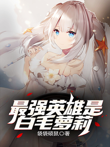最强英雄是白毛萝莉 cover