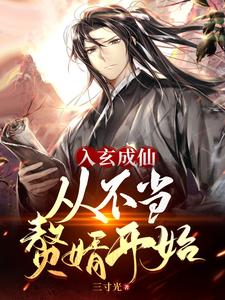 Entering the Mystery to Become an Immortal, Starting by Not Being a Useless Son-in-Law cover
