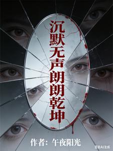 沉默无声朗朗乾坤 cover