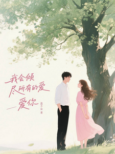 我会倾尽所有的爱，爱你 cover