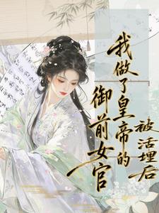 活埋重生！黑莲花驯暴君为裙下臣 cover