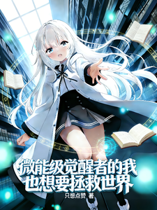 微能级觉醒者的我也想要拯救世界 cover