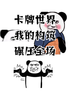 卡牌世界,我的构筑碾压全场 cover