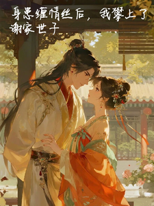 身患缠情丝后，我攀上了谢家世子 cover