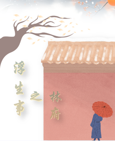 浮生事之林府 cover