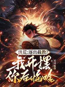 Honghuang: Expelled From the Jiejiao? What Regret After I Go Lax? cover