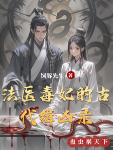 法医毒妃的古代缉凶录 cover