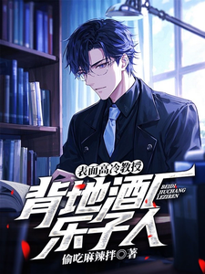 表面高冷教授,背地酒厂乐子人 cover