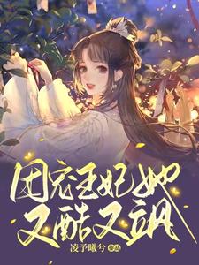 团宠王妃她又酷又飒 cover