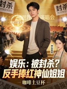 娱乐：被封杀？反手捧红神仙姐姐 cover