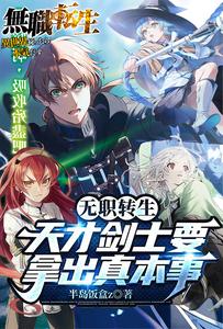 无职转生：天才剑士要拿出真本事 cover