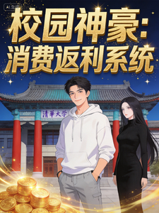 校园神豪消费返利系统 cover