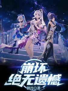 崩坏：绝无遗憾 cover
