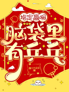 指定赢啊，脑袋里有乒乓 cover