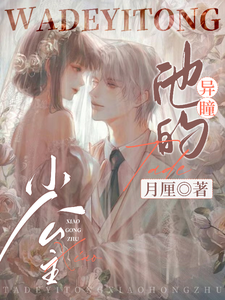他的异瞳小公主！ cover