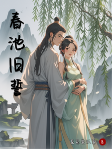 春池旧誓 cover