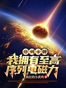 序列卡牌:我拥有至高序列电磁力 cover