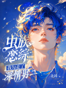 惊：我家雌君怎么越养越疯批 cover