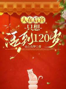 人在后宫，只想活到120岁 cover