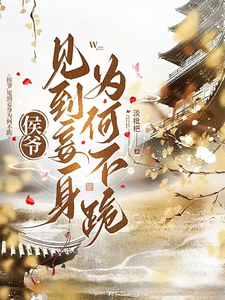 侯爷，见到妾身为何不跪 cover