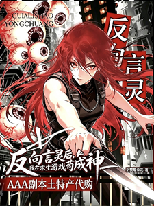 无限求生:AAA副本土特产代购 cover