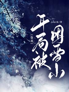 盗墓：开局被困雪山 cover