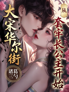 大宋华尔街：从套牢长公主开始 cover