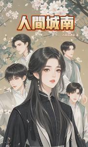人间城南 cover
