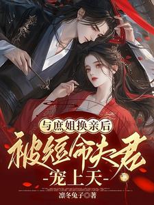 与庶姐换亲后，被短命夫君宠上天 cover