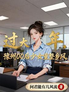 过大年，豫州00后少女重整乡风 cover