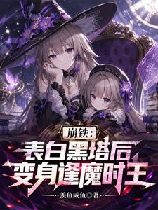 崩铁：黑墓降临，表白黑塔送腰带 cover