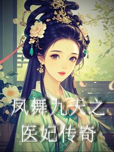 凤舞九天之医妃传奇 cover