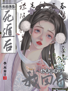 女扮男装死遁后，全员跪求我回府 cover
