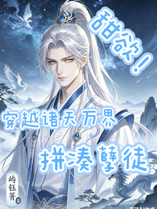 甜欲！穿越诸天万界拼凑孽徒 cover
