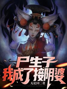 尸生子,我成了接阴婆 cover