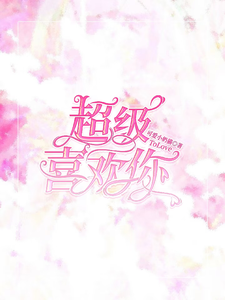 超级喜欢你ToLove cover