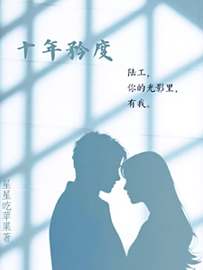 十年衿度 cover